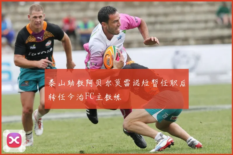 泰山助教阿贝尔莫雷诺短暂任职后转任今治FC主教练