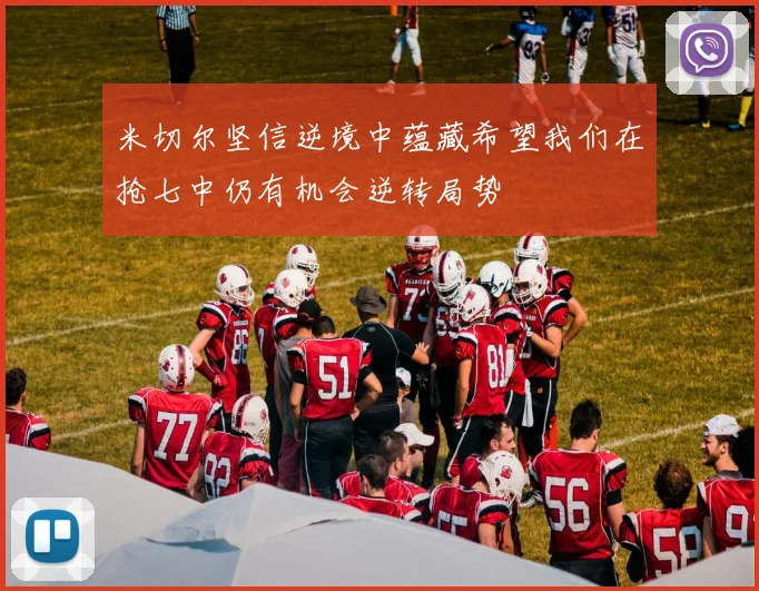 米切尔坚信逆境中蕴藏希望我们在抢七中仍有机会逆转局势
