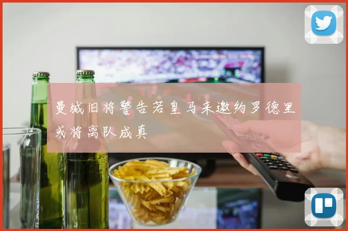 曼城旧将警告若皇马来邀约罗德里或将离队成真