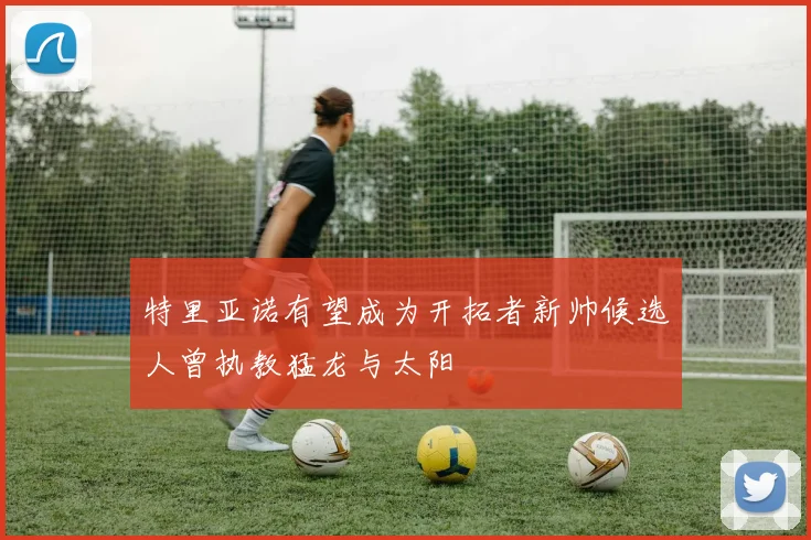 特里亚诺有望成为开拓者新帅候选人曾执教猛龙与太阳