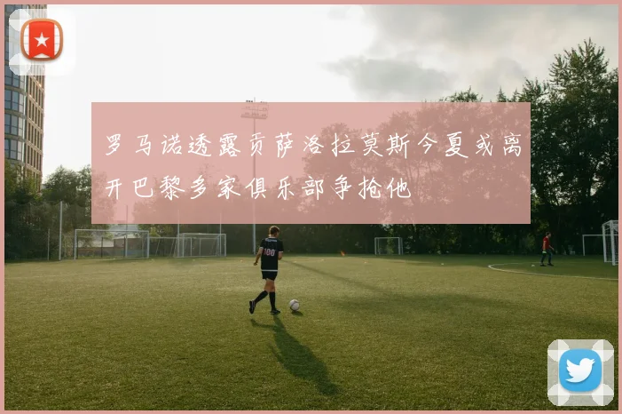 罗马诺透露贡萨洛拉莫斯今夏或离开巴黎多家俱乐部争抢他
