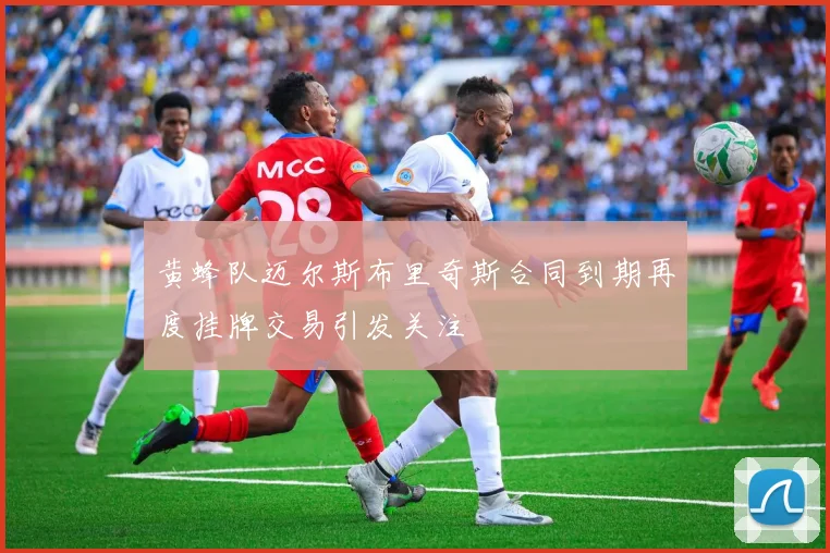 黄蜂队迈尔斯布里奇斯合同到期再度挂牌交易引发关注