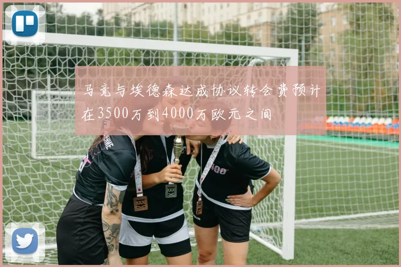马竞与埃德森达成协议转会费预计在3500万到4000万欧元之间